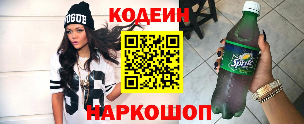 Кодеиновый сироп Lean Purple Drank  Codein напиток Lean (лин)  Вход с VPN  Шали 